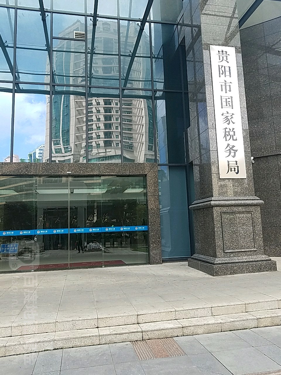 国家税务总局贵阳市税务局