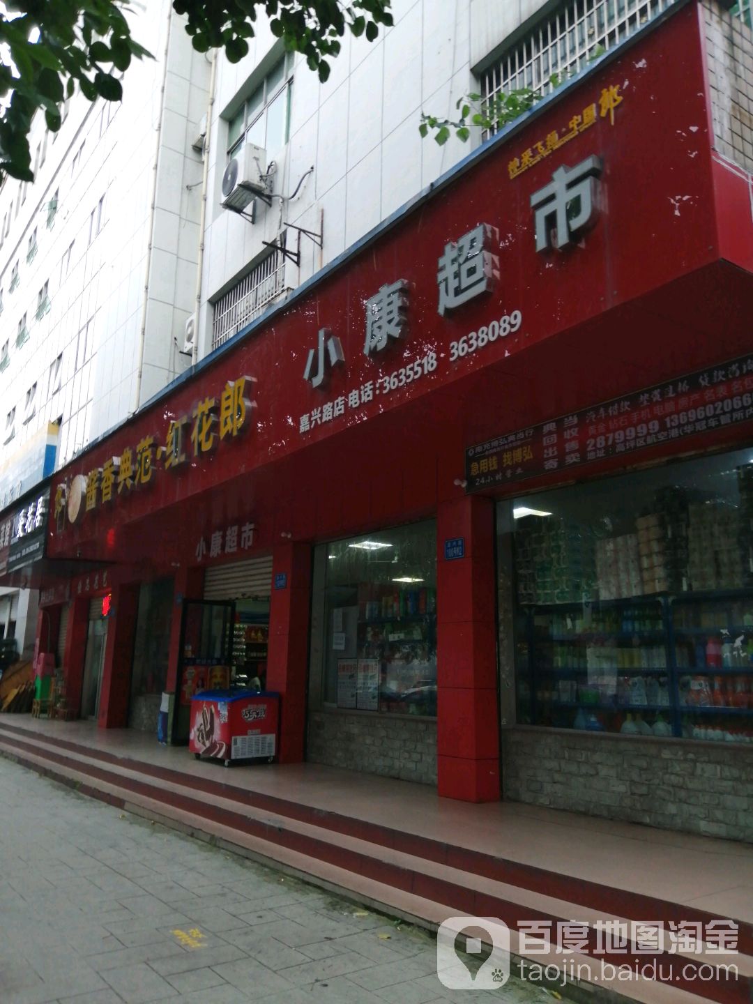 小康统市(嘉兴路店)