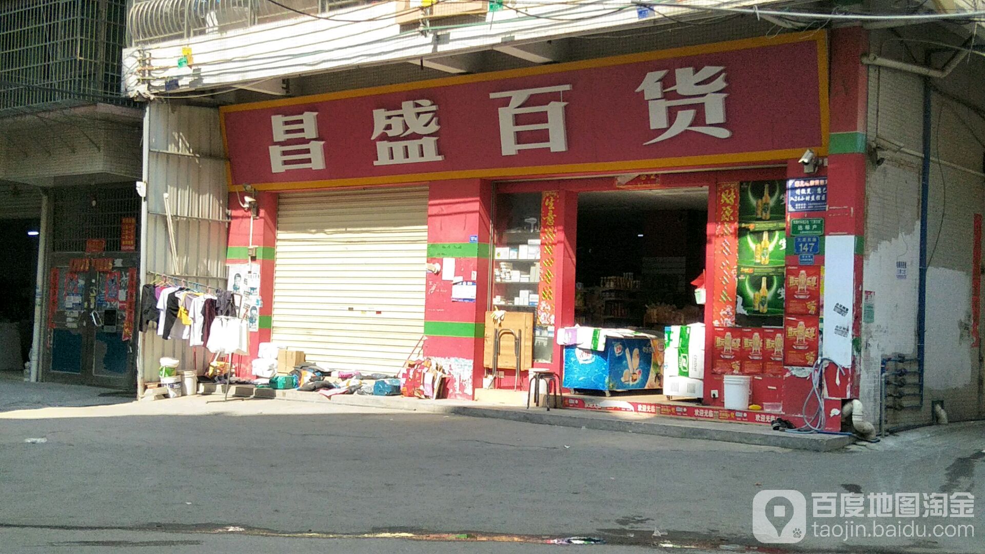 昌盛百货(大源东路店)