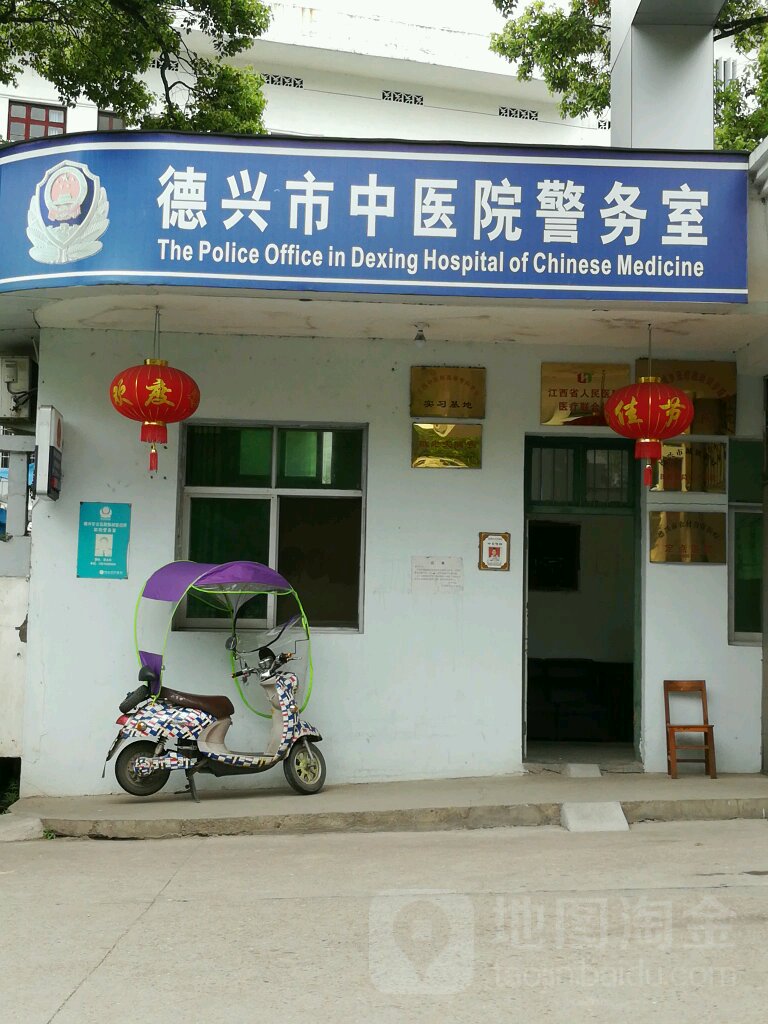 德兴市中医院警务室