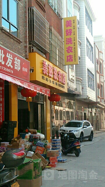 美好洗衣店