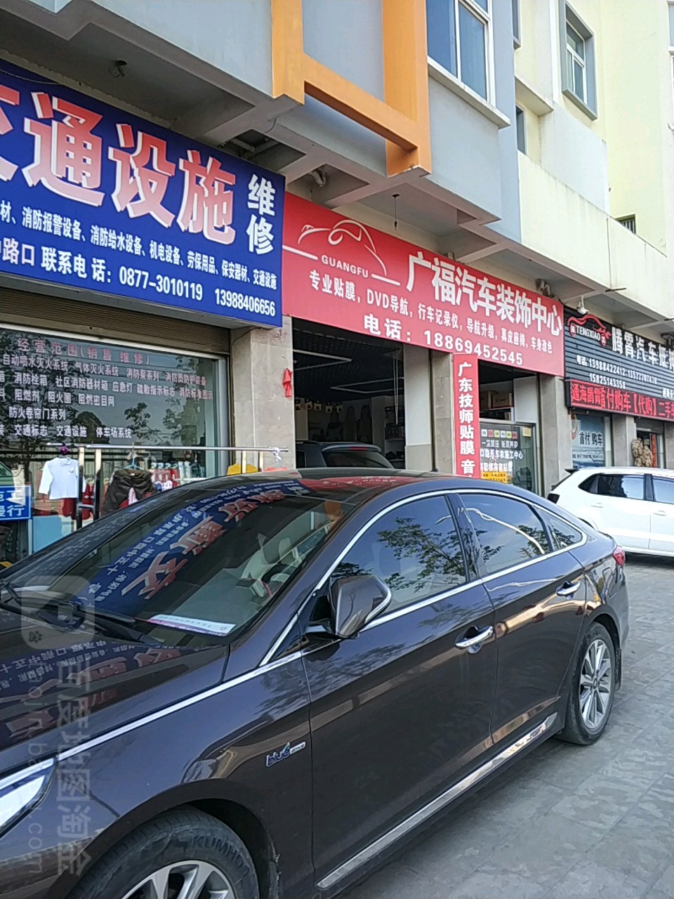 广福汽车装潢中心(通海店)