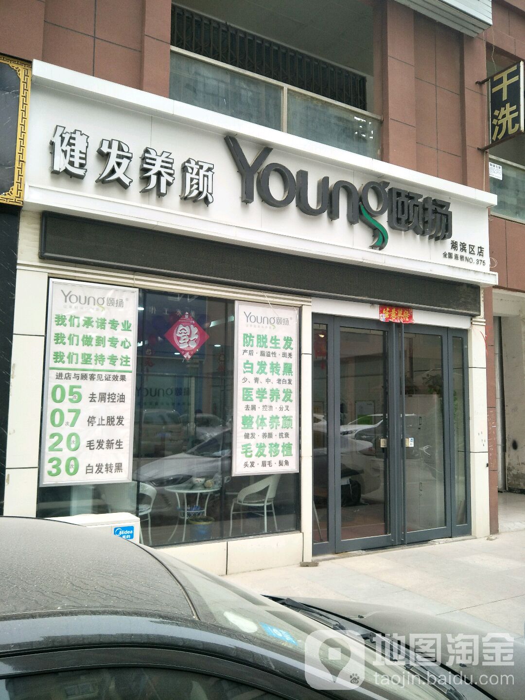 颐阳健发养颜(湖滨区店)