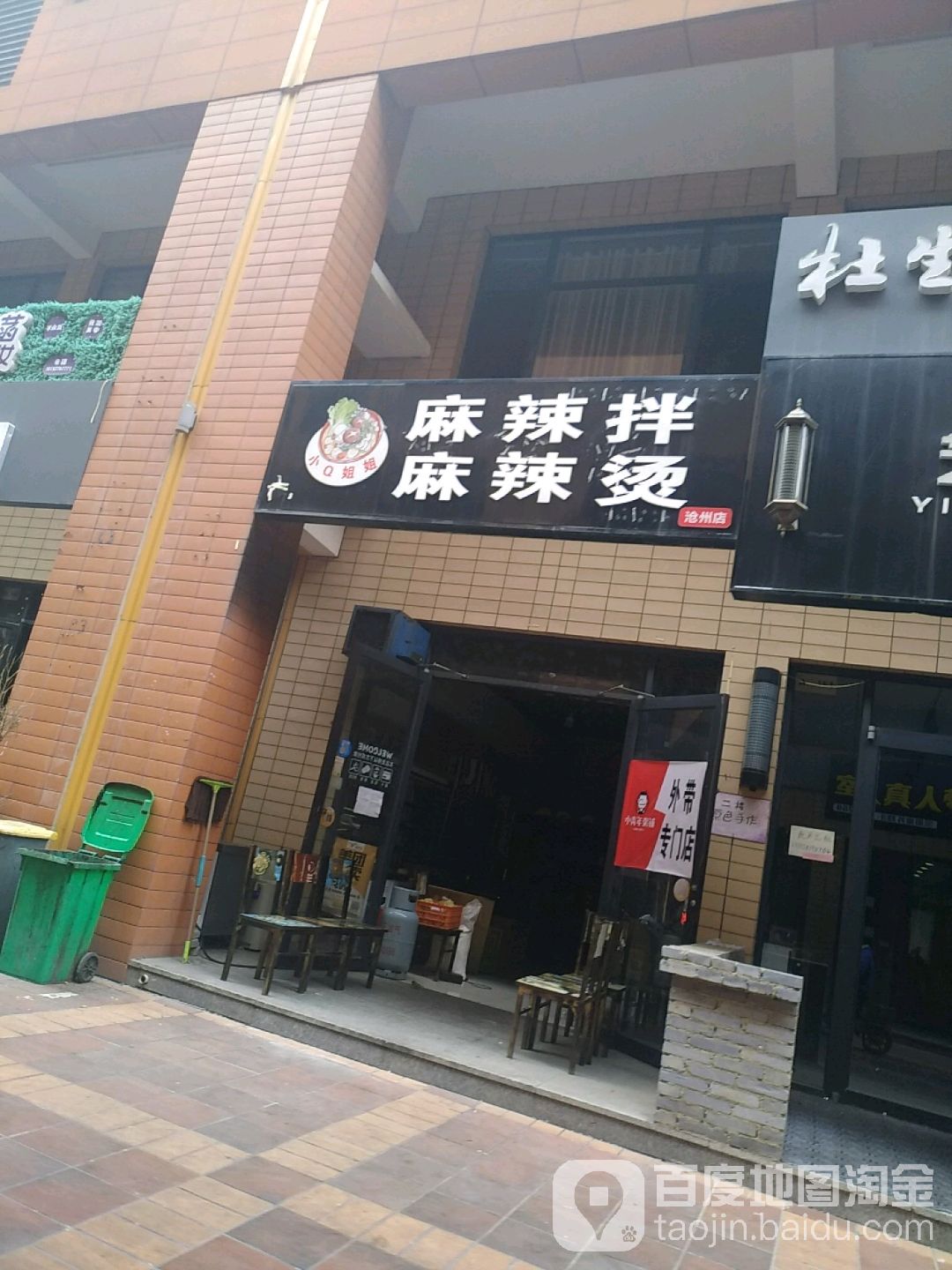 麻辣拌农麻辣烫(沧州店)