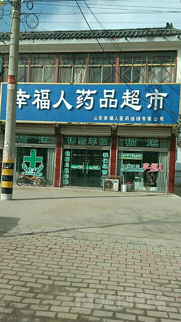 幸福人药品超市