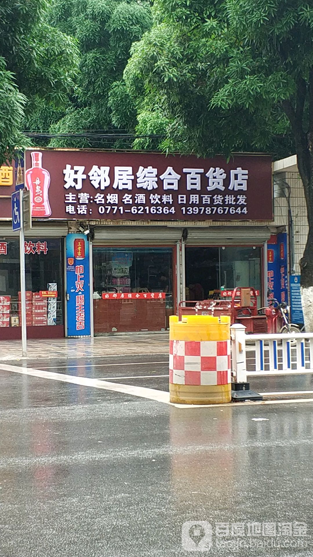 好邻居综合百货店