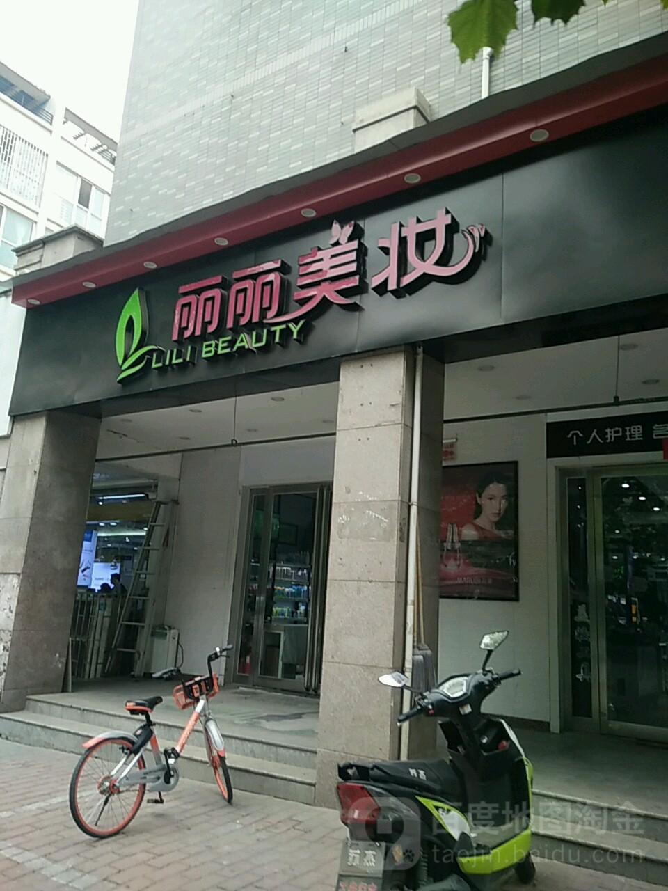 丽丽美妆(亚星店)