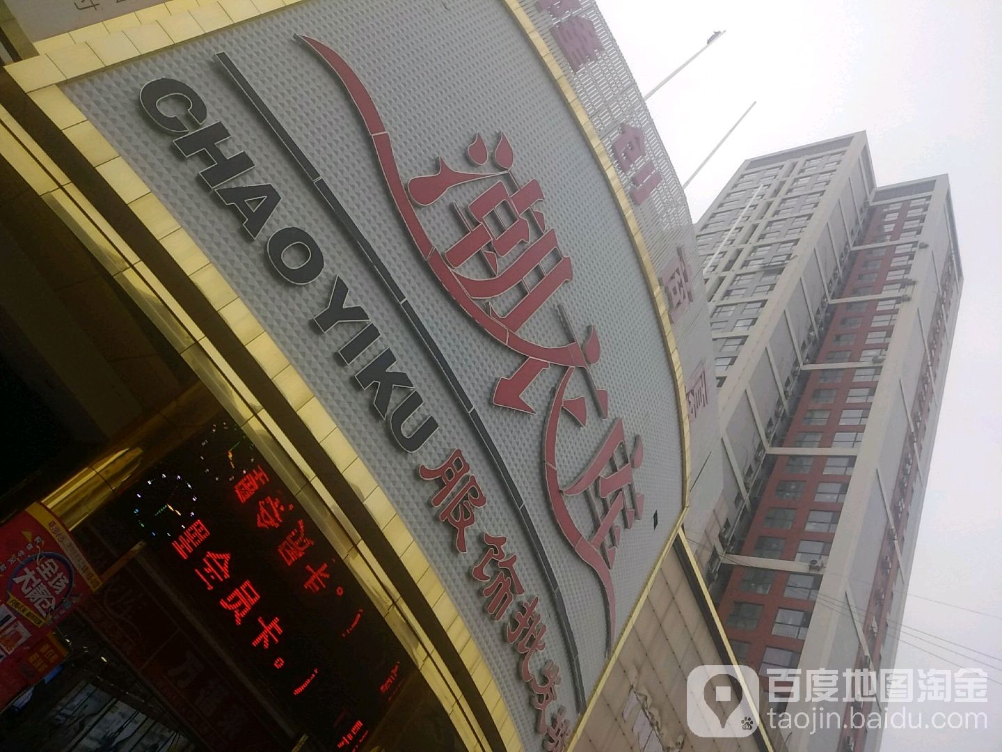 潮衣库(新华东路)
