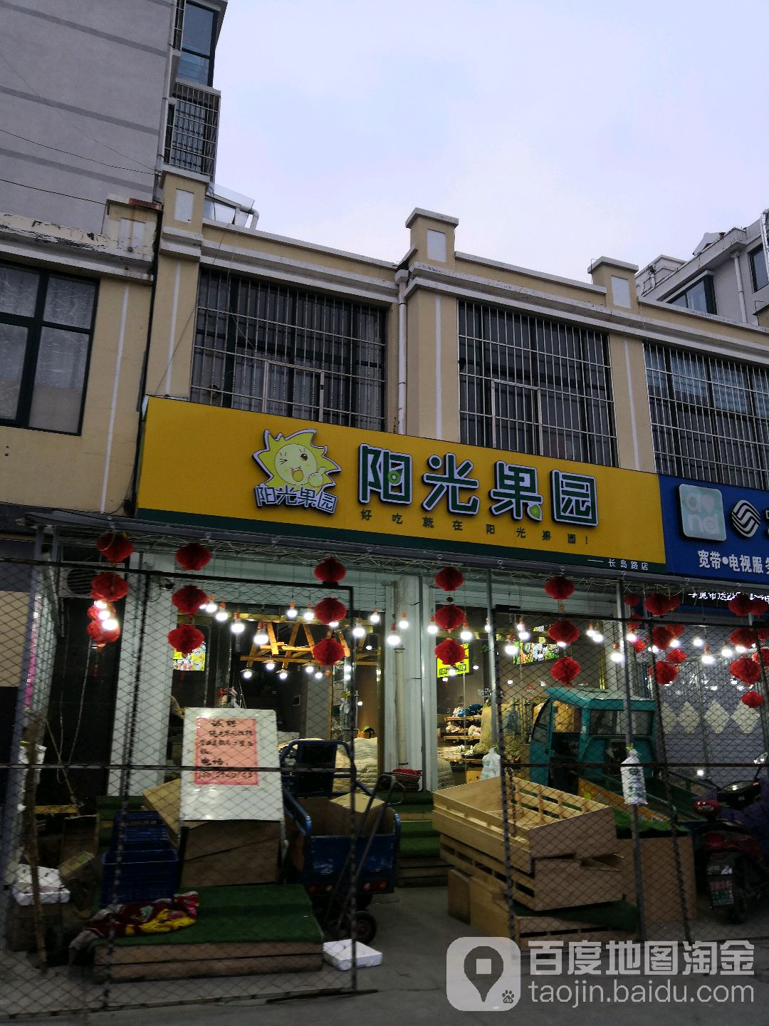 阳光果园(长岛路店)