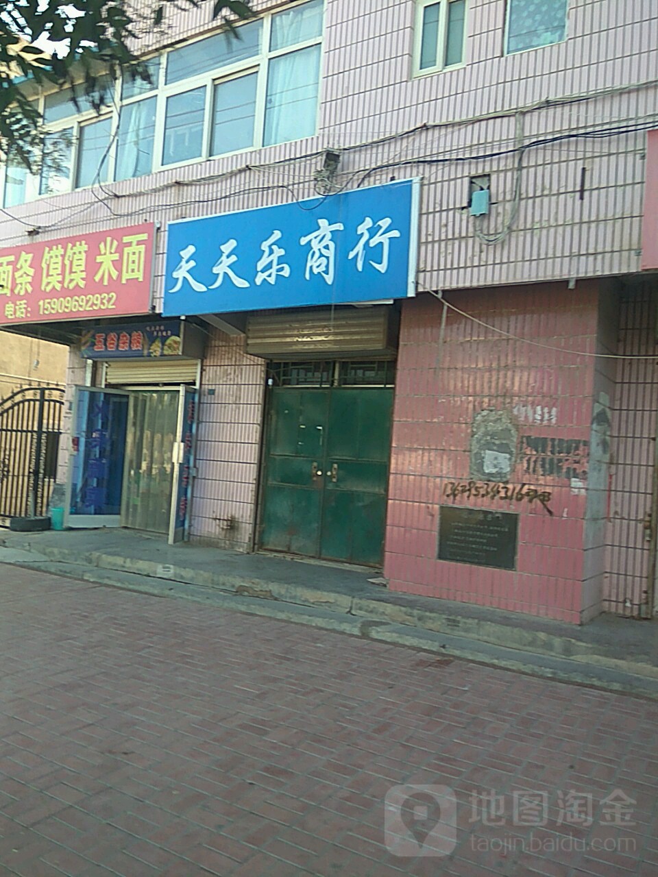 天天乐商行(东关北街店)