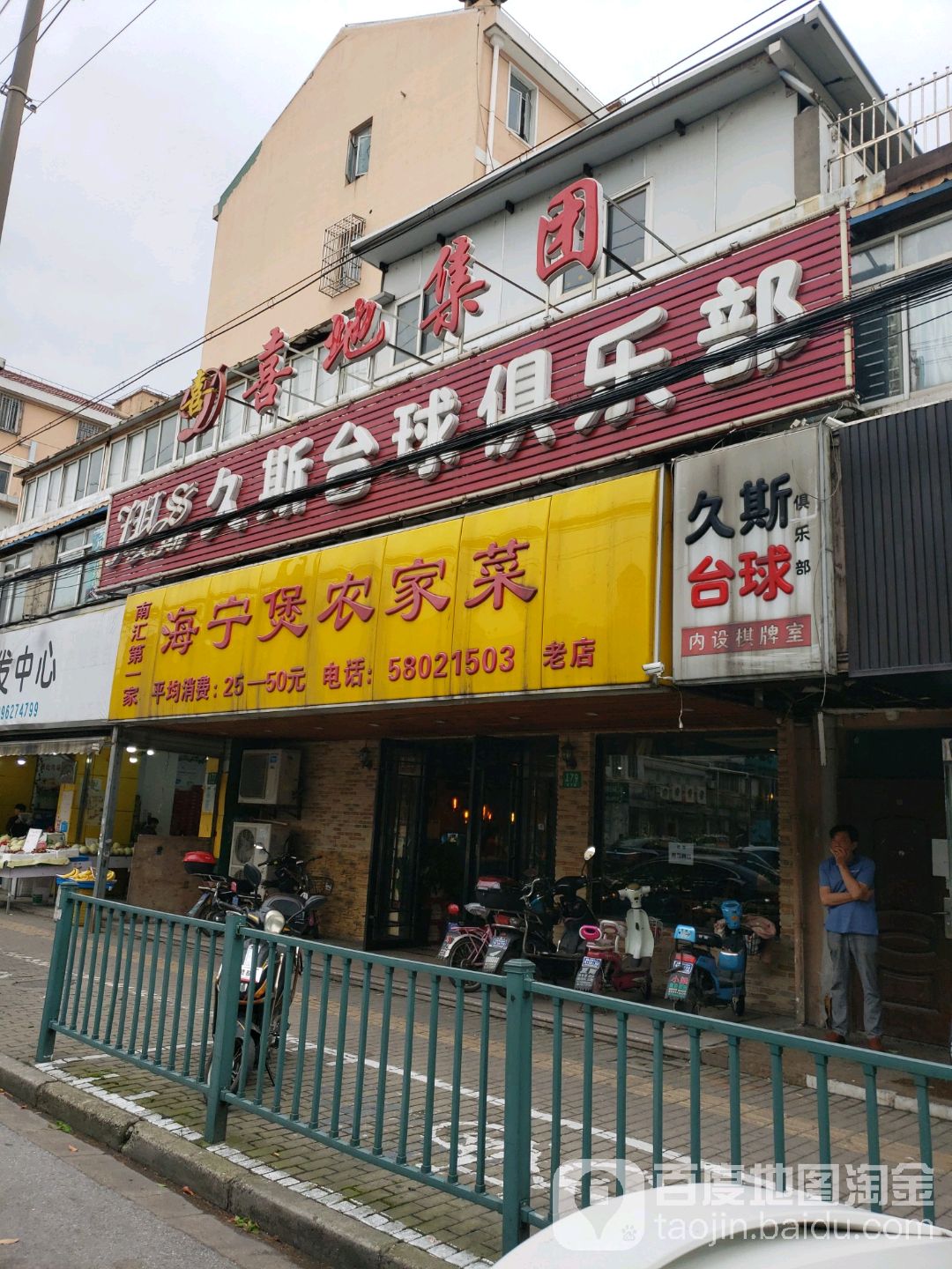 久斯台球者俱乐部