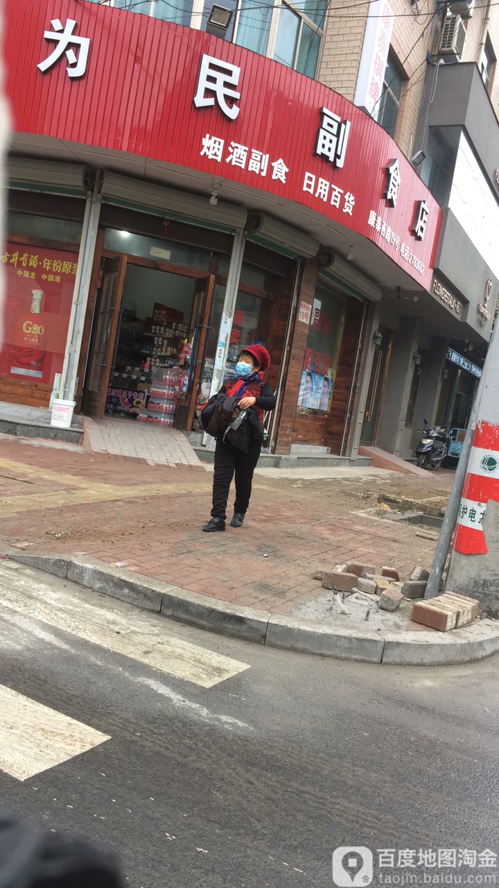 为民超市(康泰西路店)