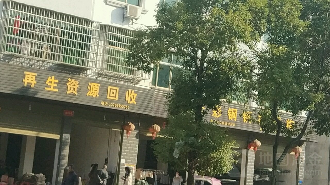 再生资源回收