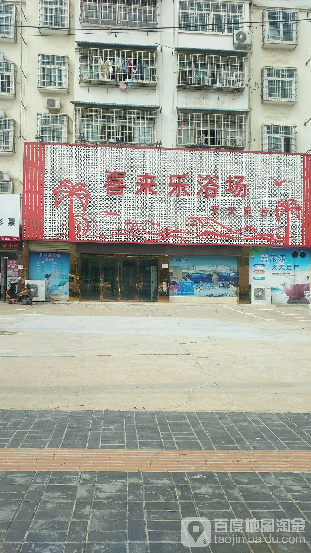 喜来乐浴场