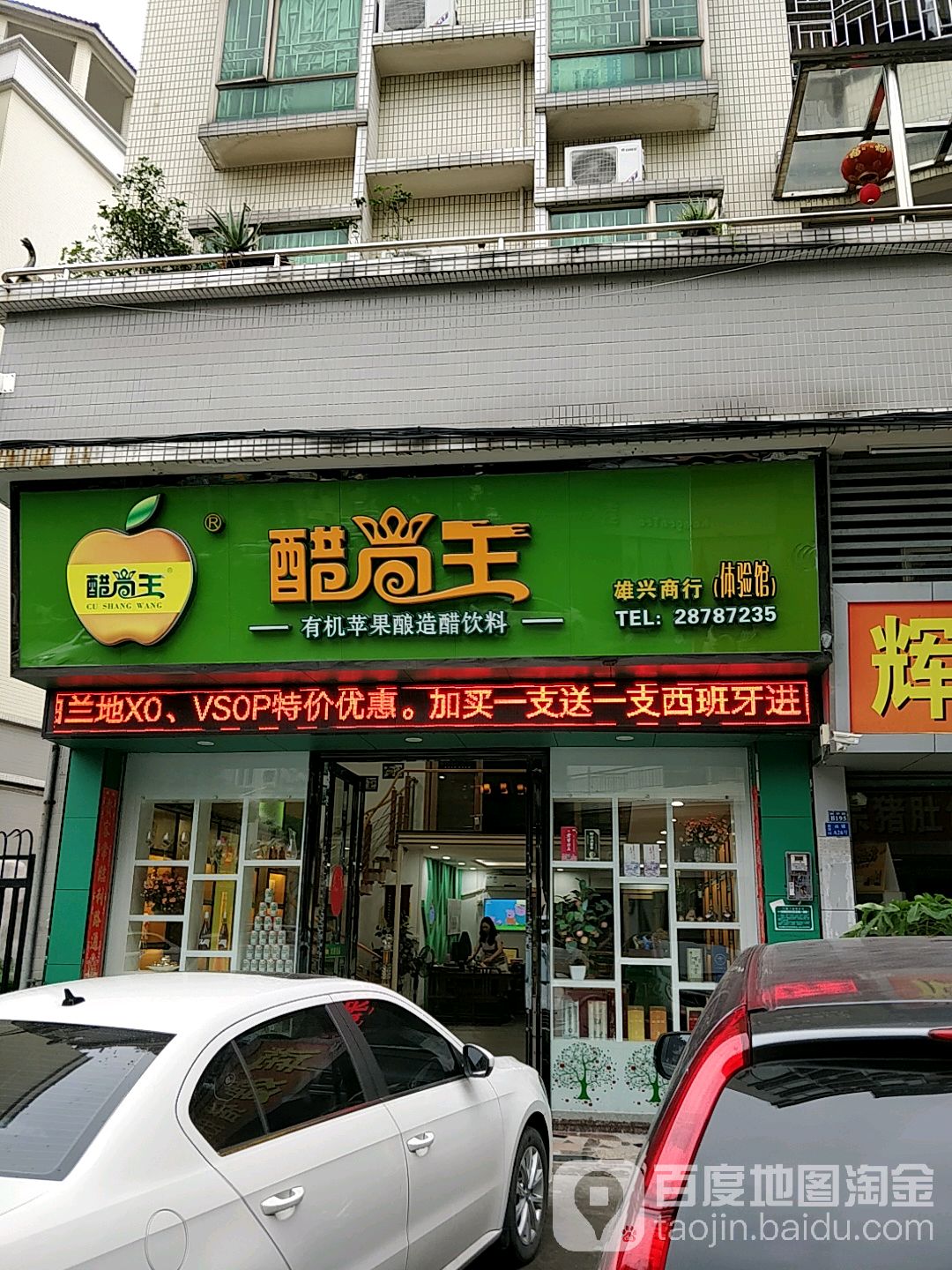 醋尚王(体验馆)