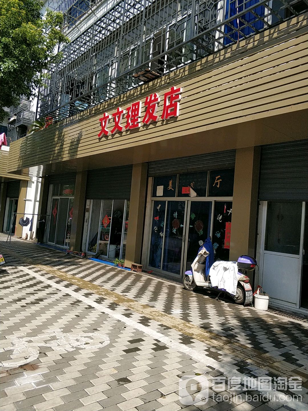 文文小理发店