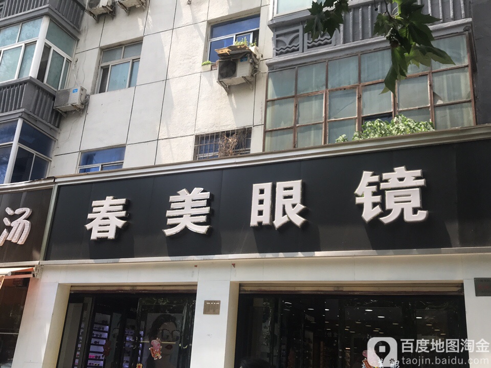 春美眼镜