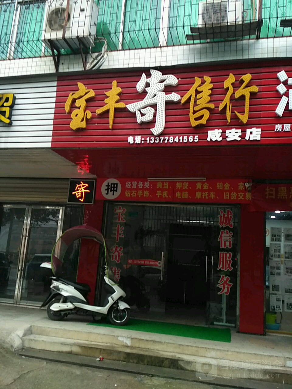 宝丰寄售行(咸安店)