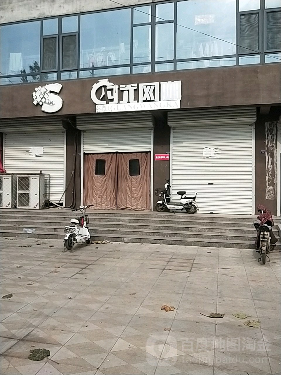 时光网咖(建设东路店)