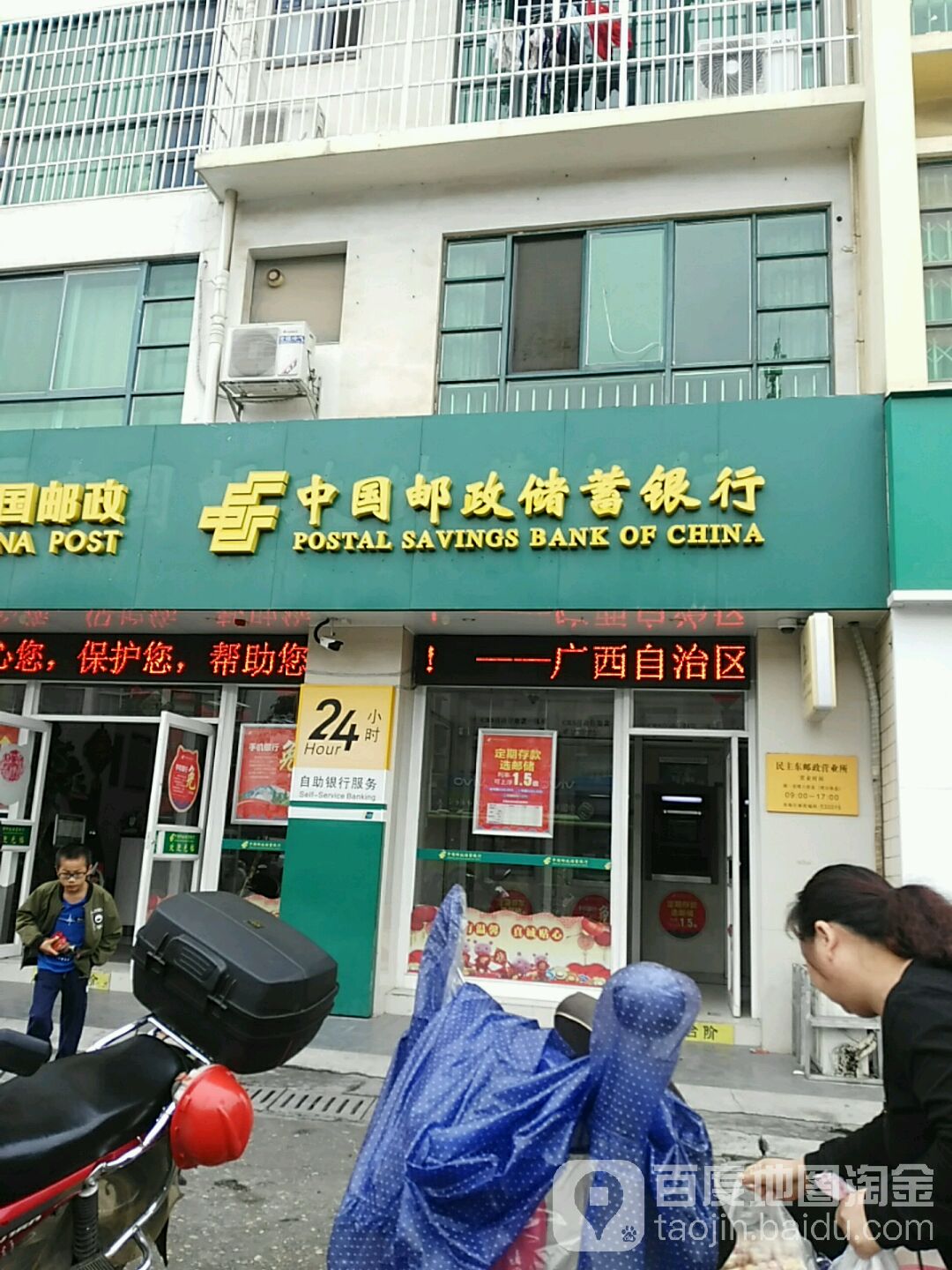 中國郵政儲蓄銀行(民主東路支行)