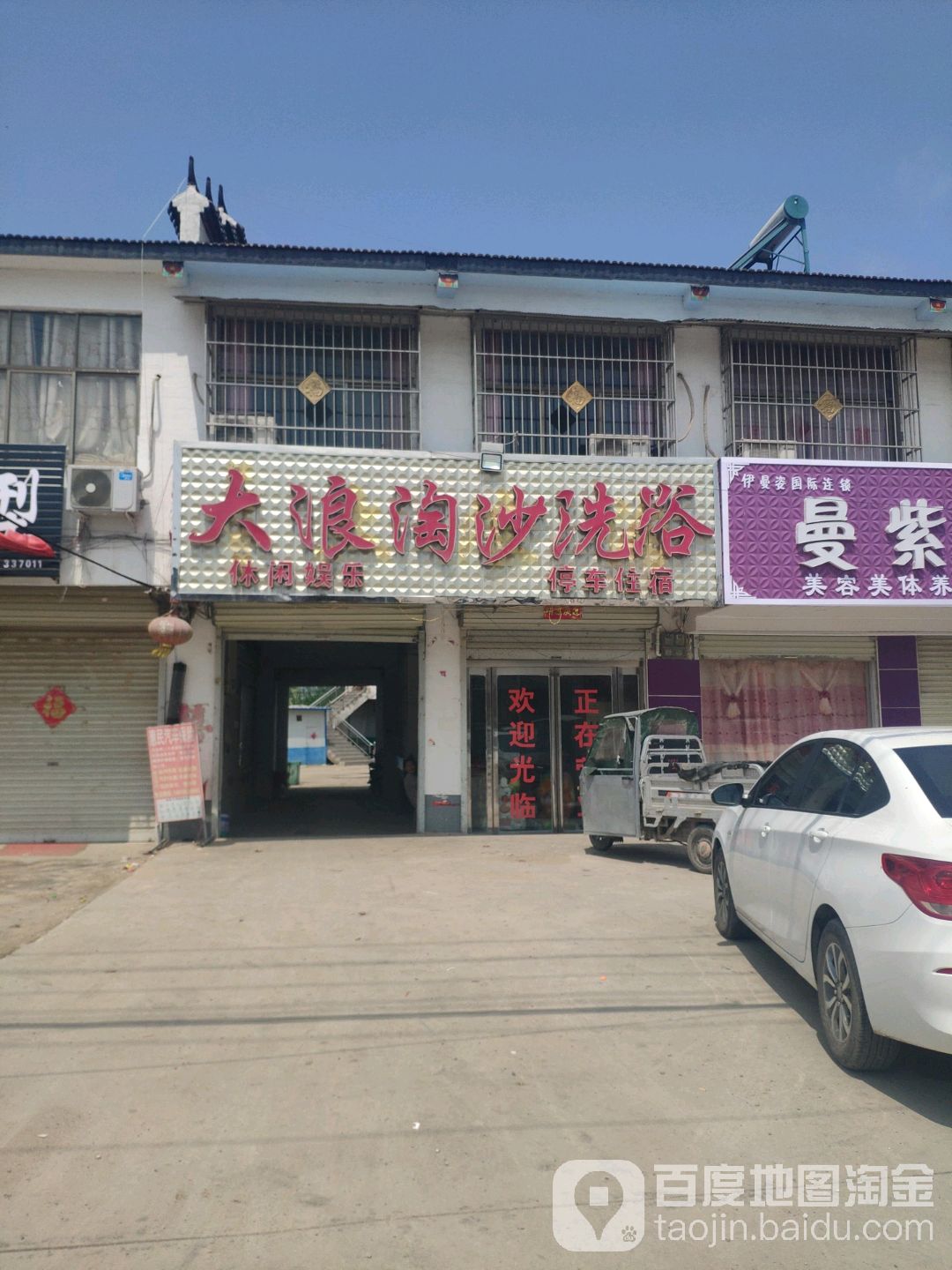 大浪淘沙洗浴