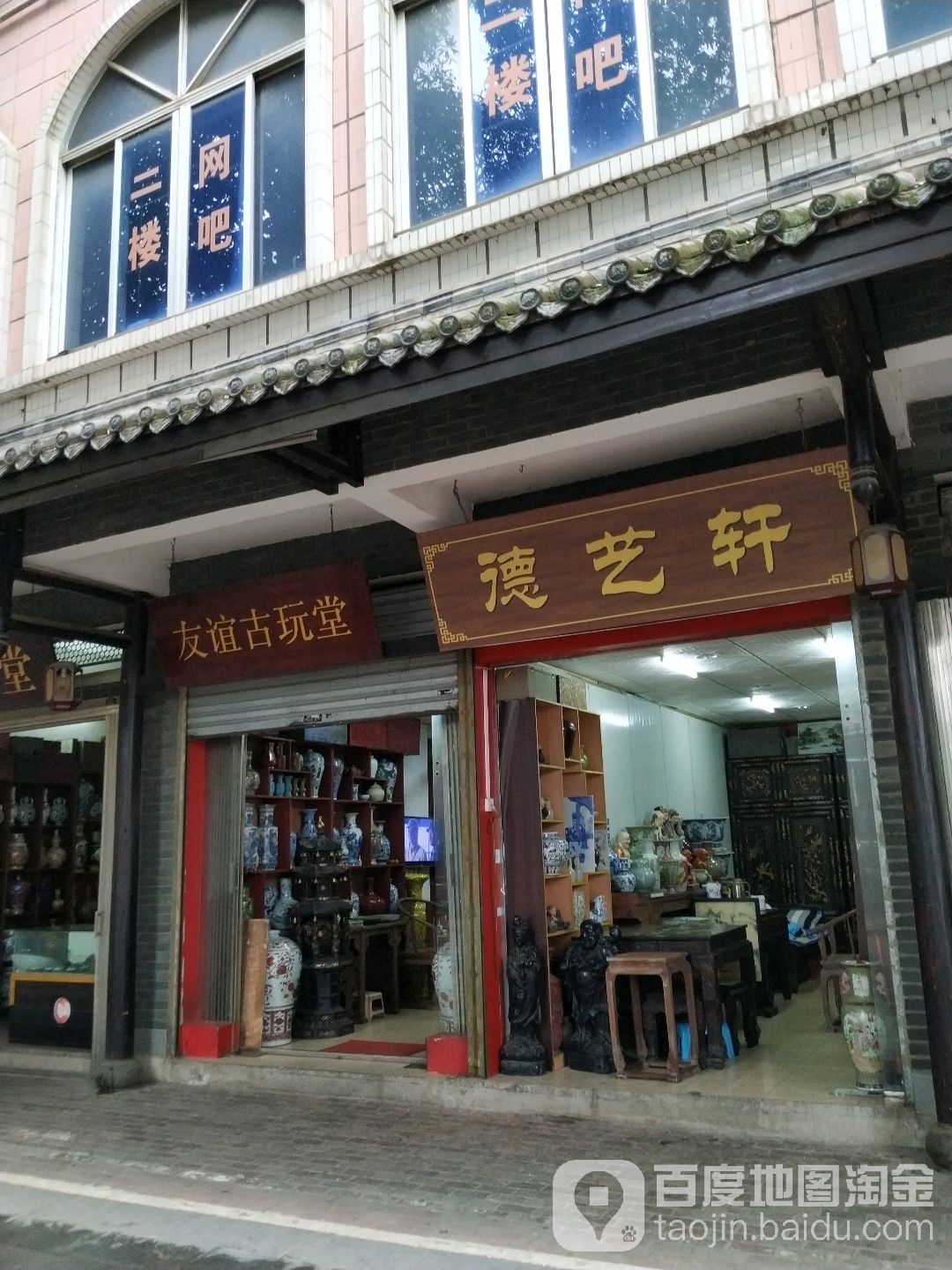 友谊古玩堂