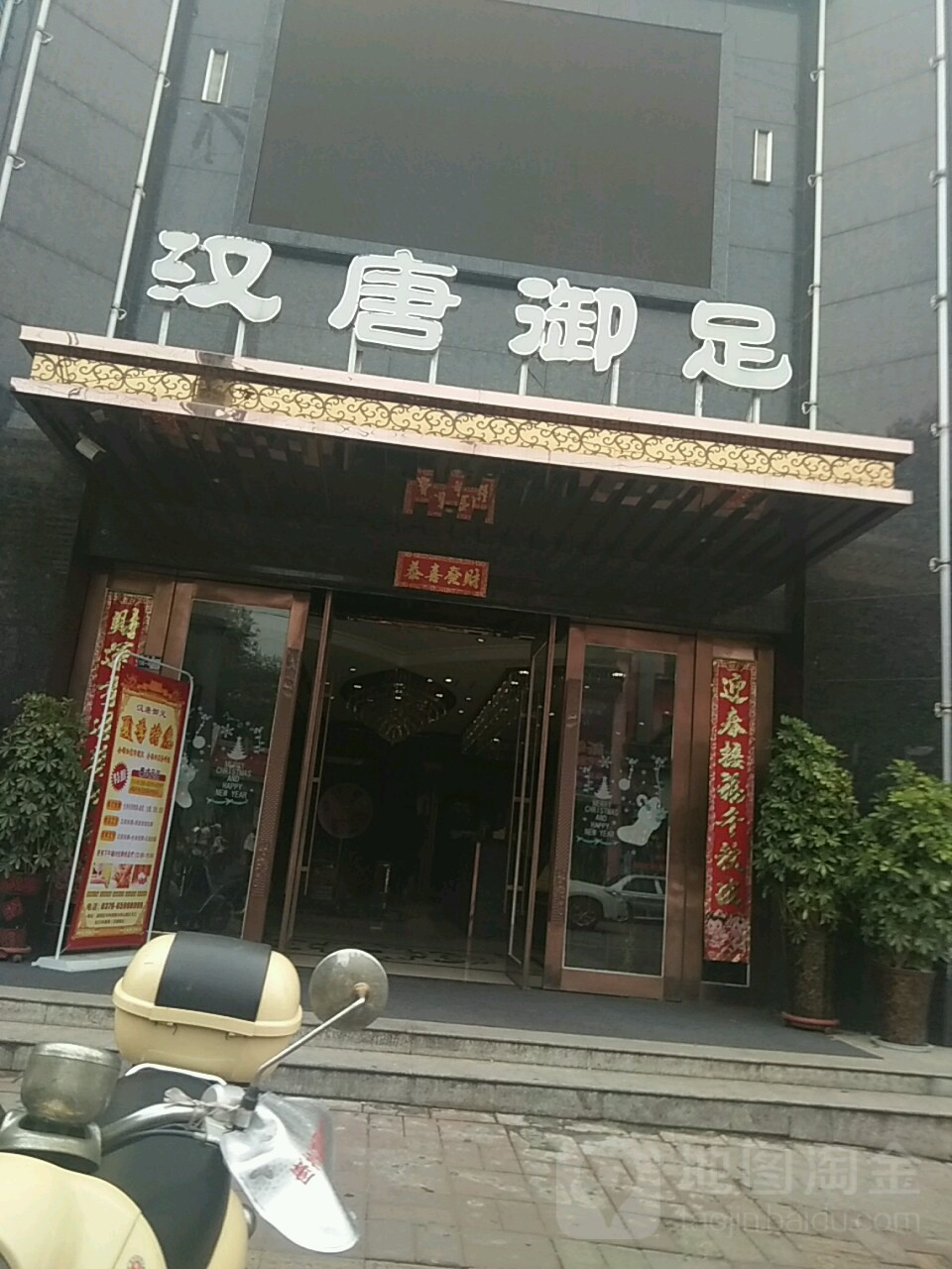 汉唐御足(洛阳精品店)