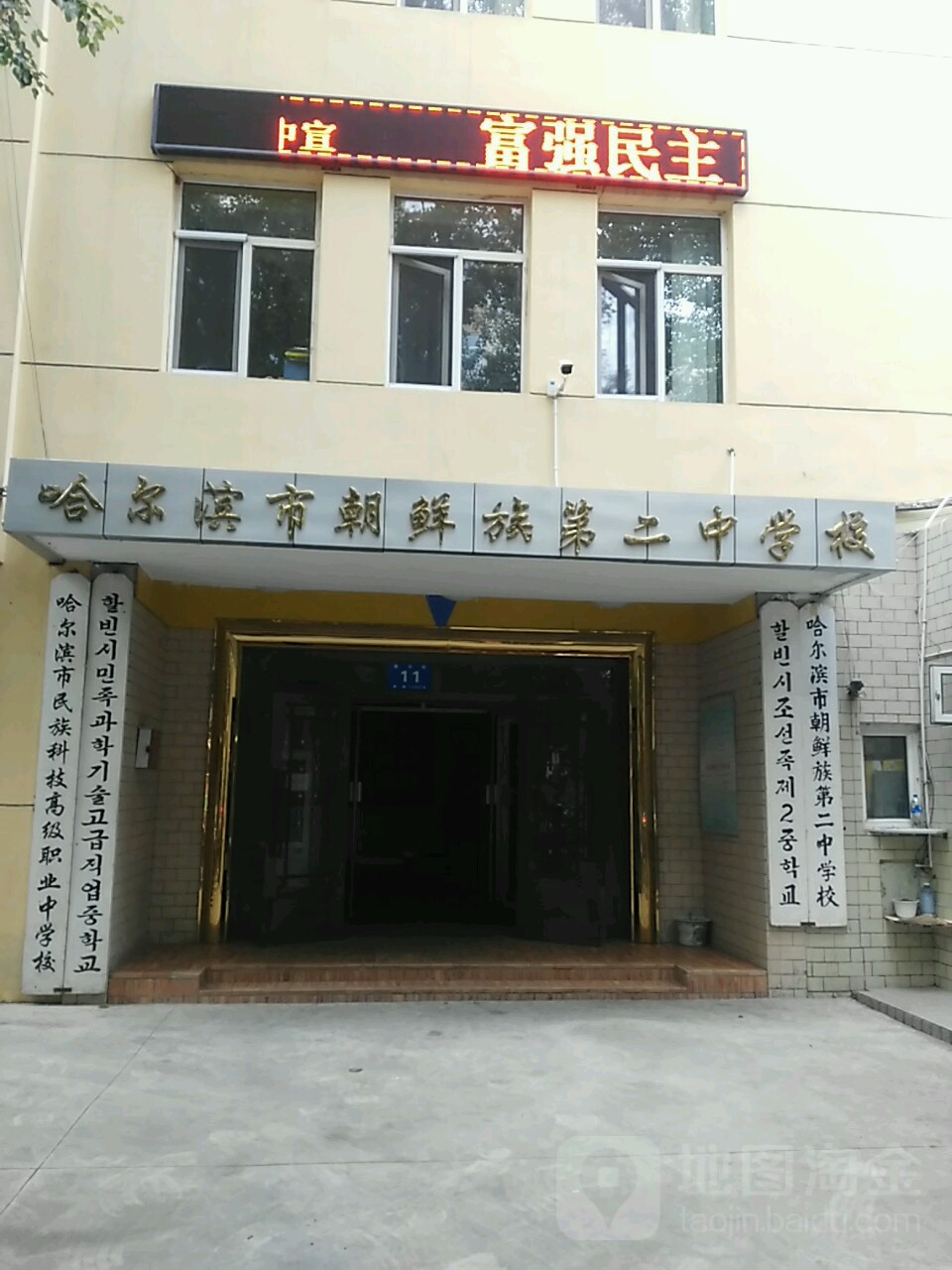 哈尔滨市朝鲜族第二中学校