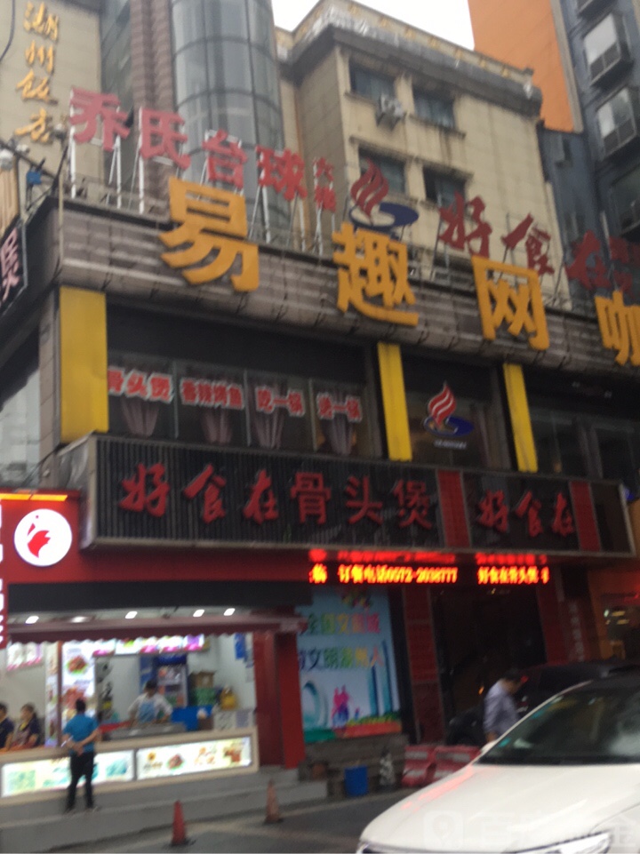 易趣网咖(红旗路店)