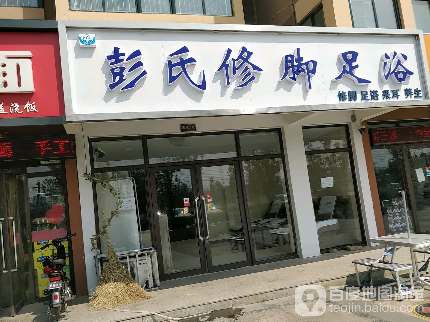 彭式修脚足浴(韩陵路店)