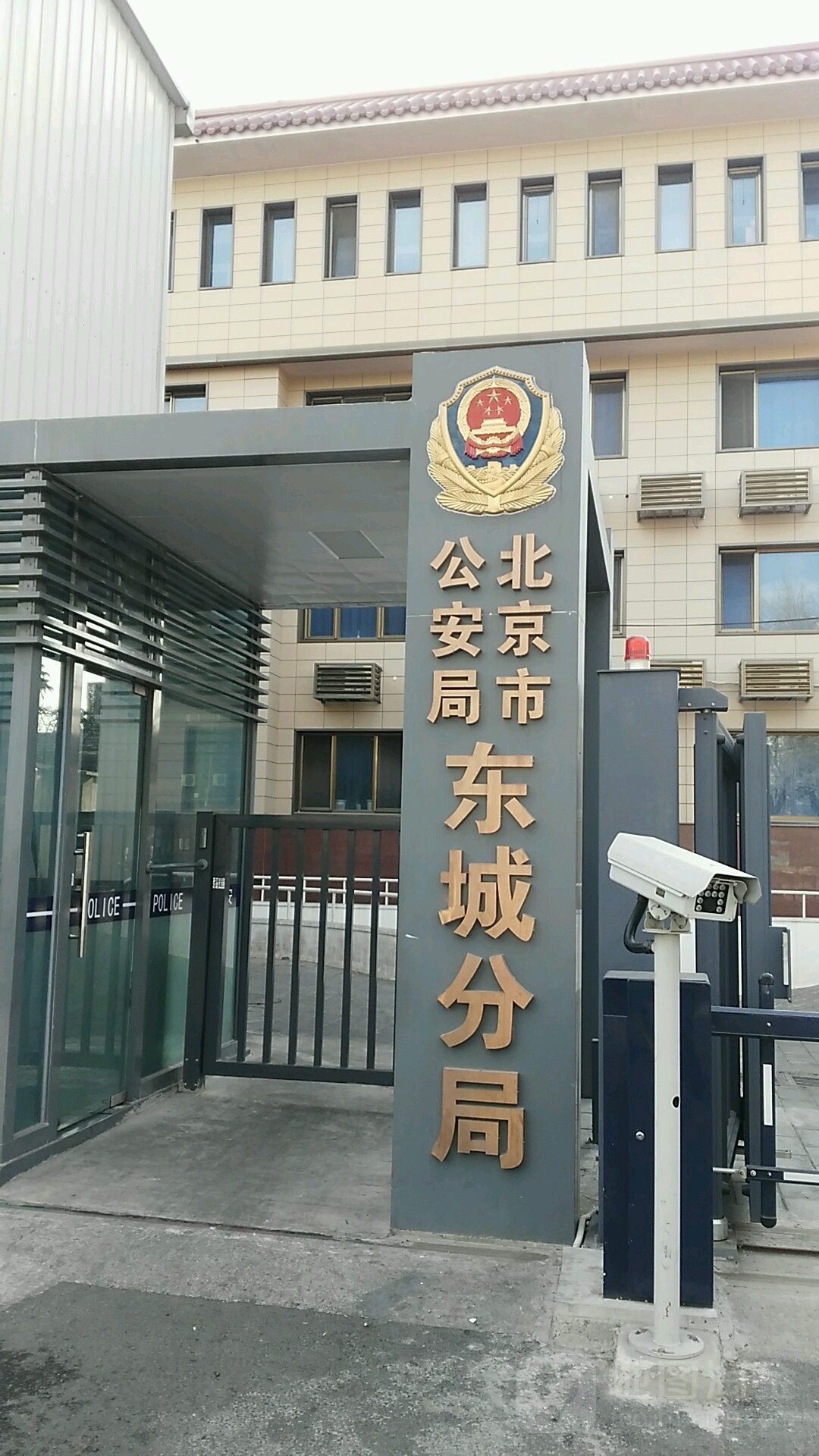 北京市公安局东城分局