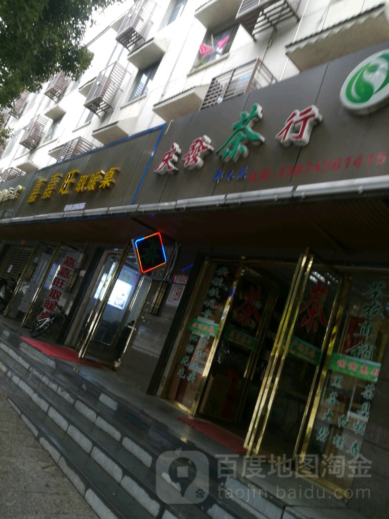庆发茶行(双洲路店)