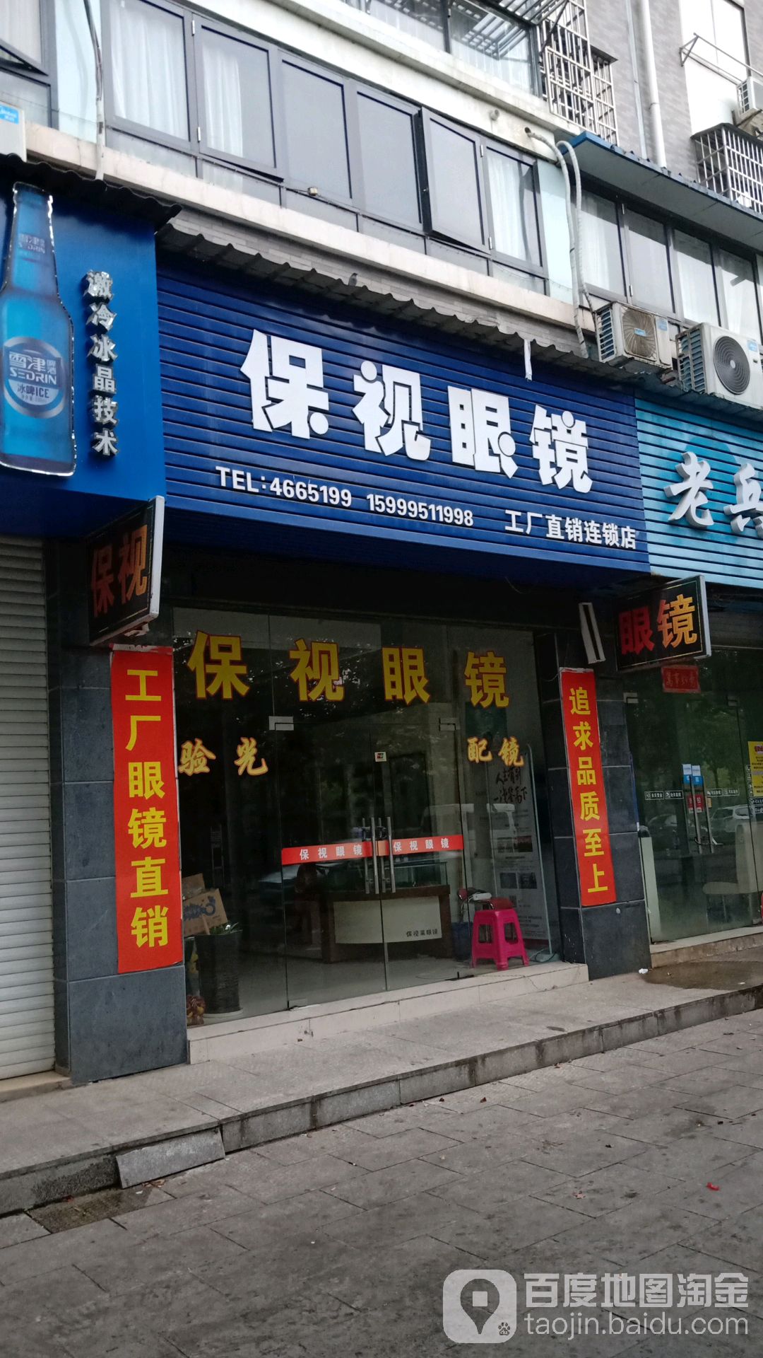 德安保视眼镜(直销店)