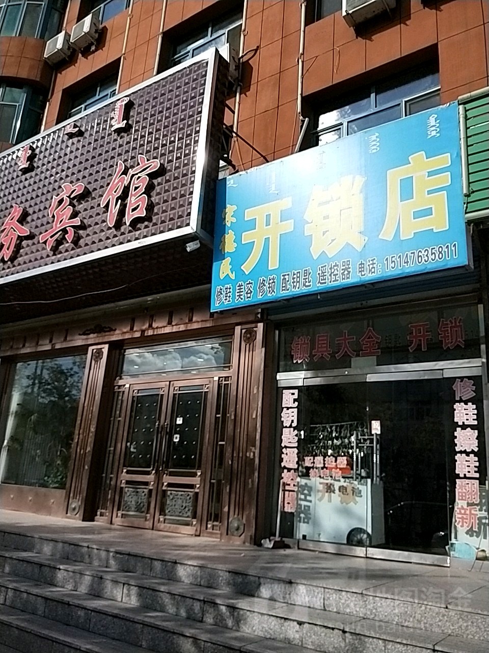 宋德民开锁店