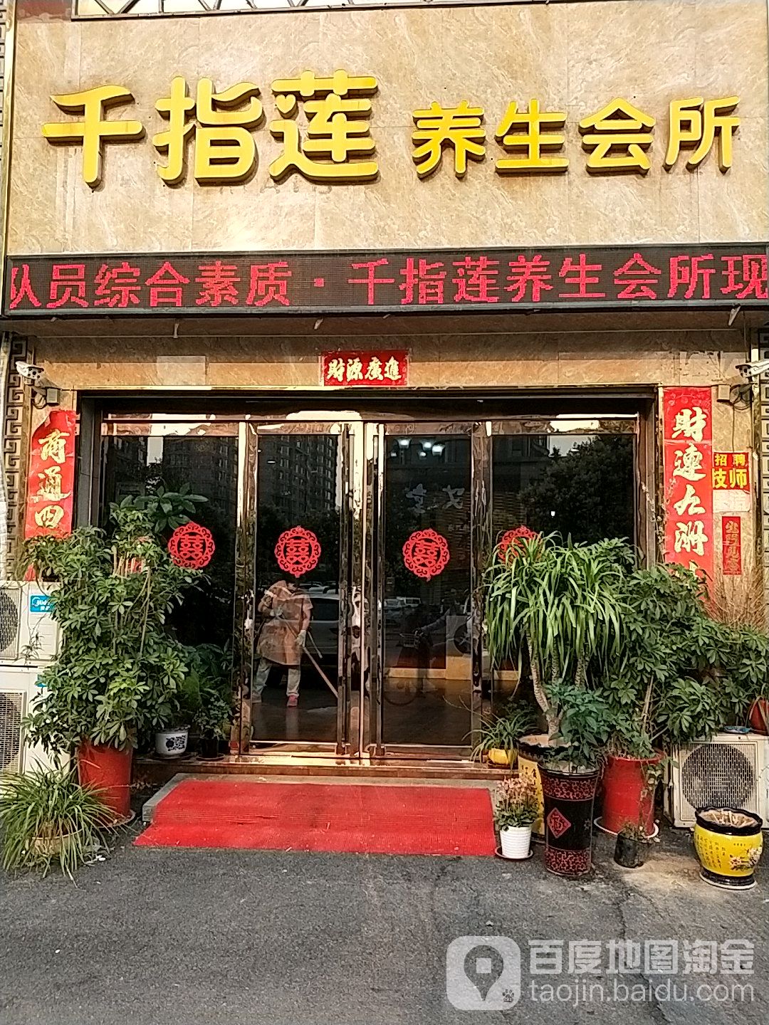 千指莲养生会所