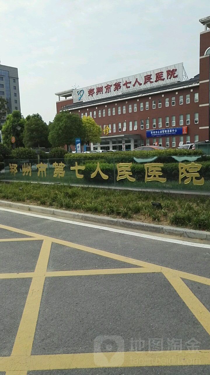 郑州市第七人民医院