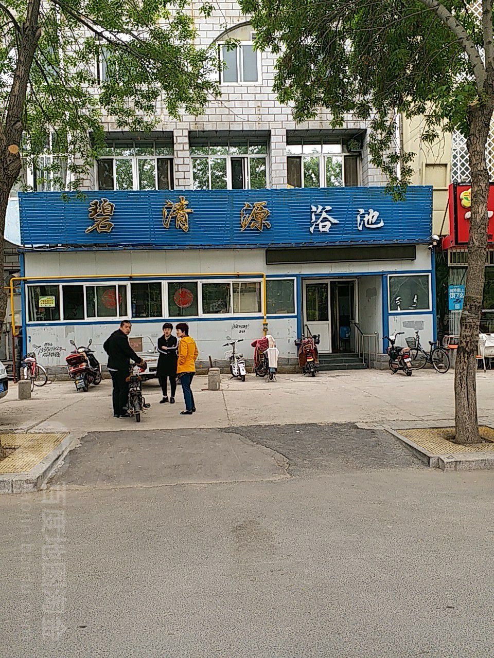 碧清源浴池(中心大街店)