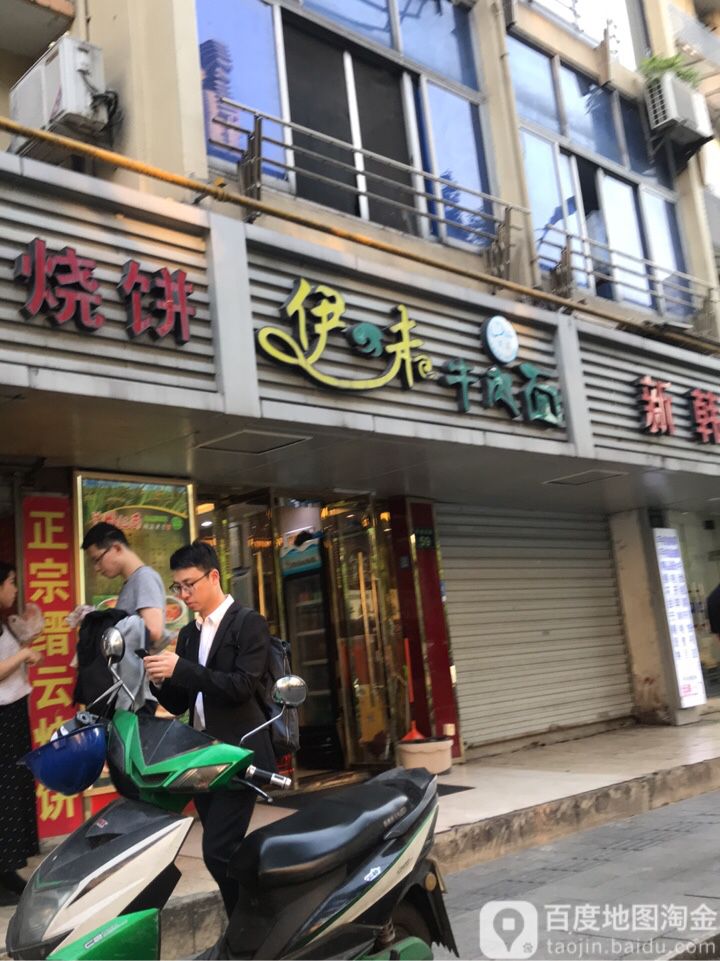 伊味卤肉面(环城西路店)
