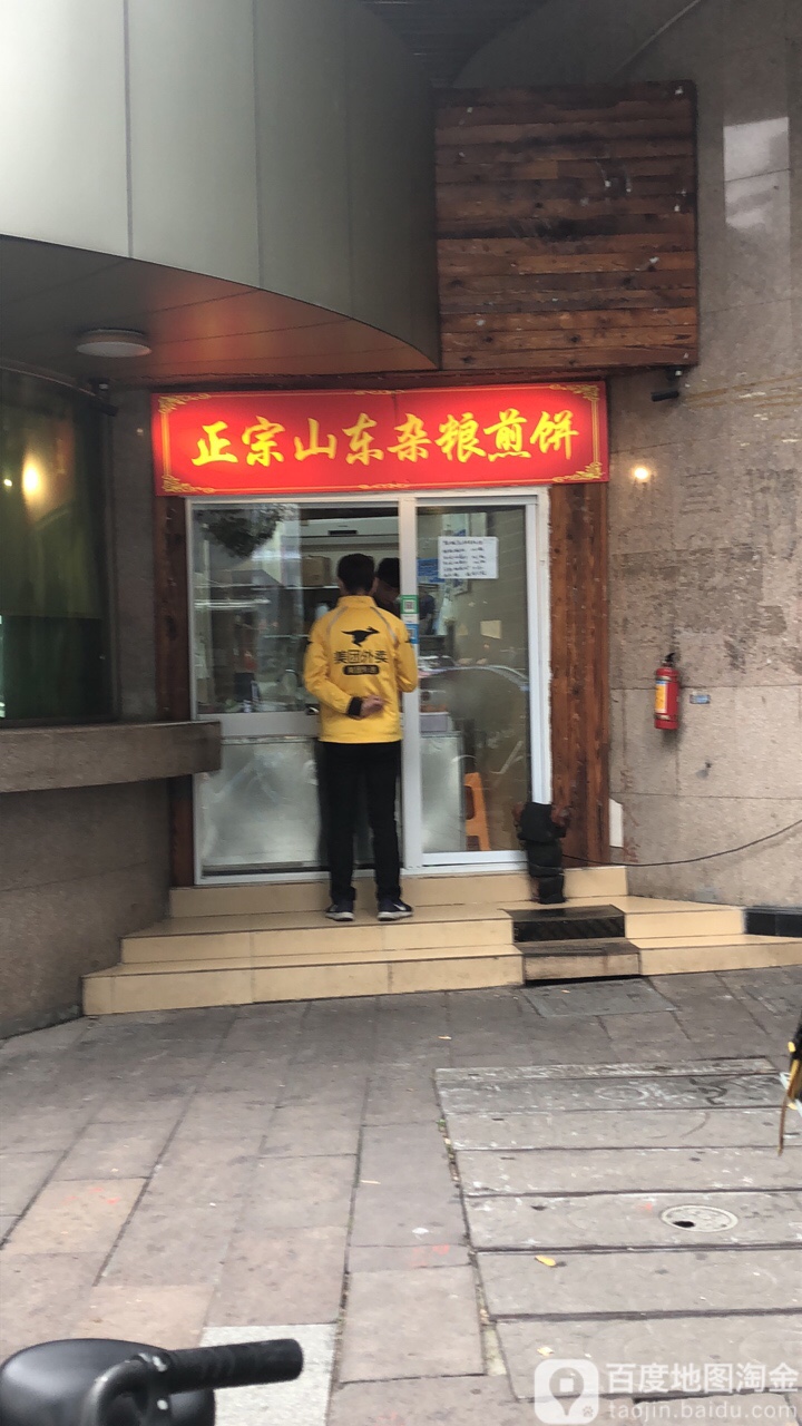 正宗山东杂粮面煎饼(文三路店)