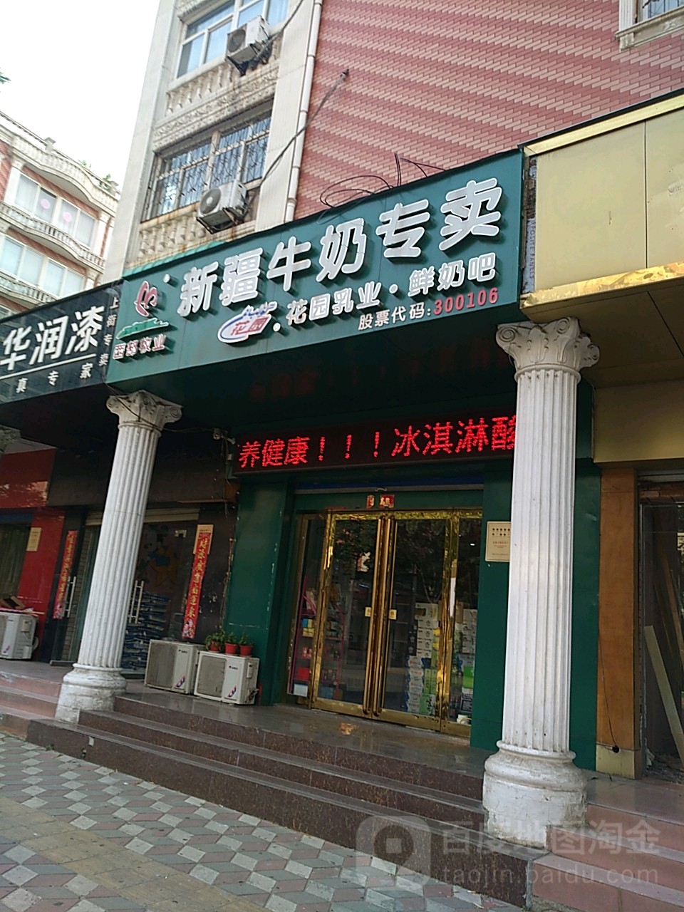 新疆羊奶专卖(淮阳路店)