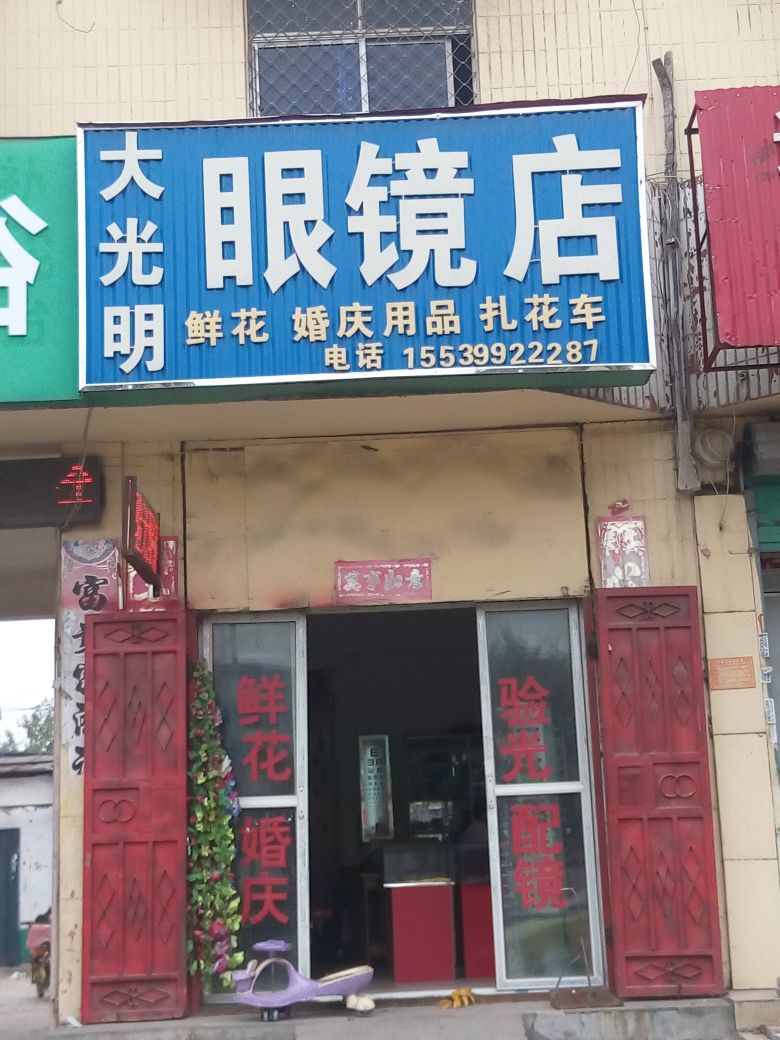 大光明眼镜(长江东路店)