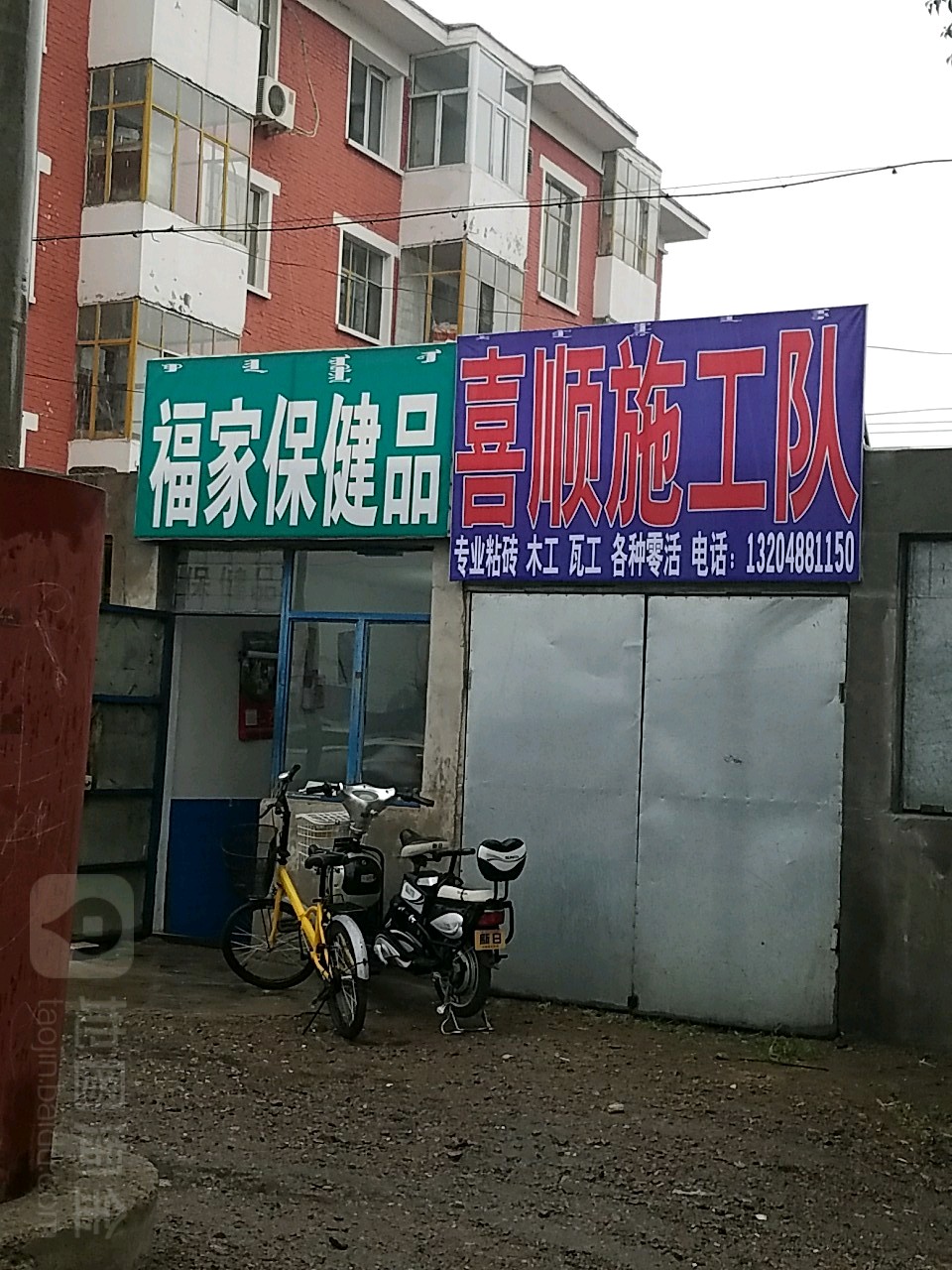 福家保健品