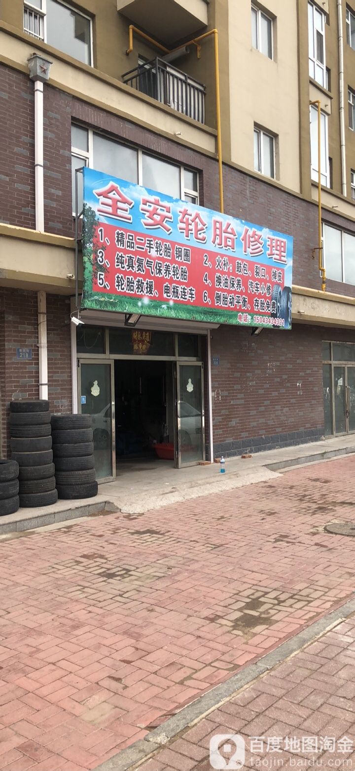 全安轮胎修理