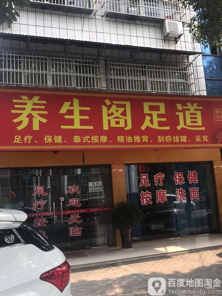 养生阁足道