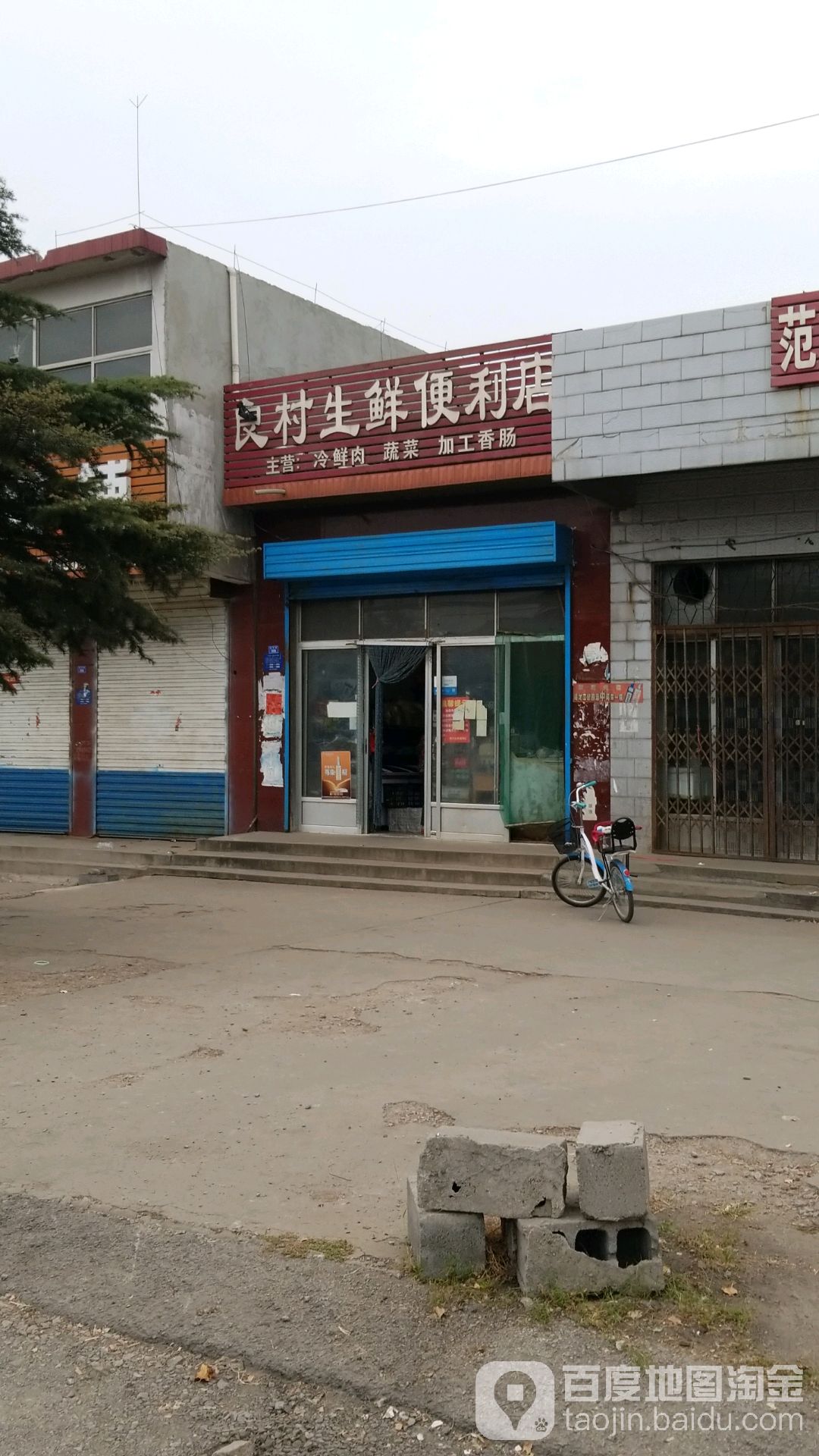 良村生鲜便利店