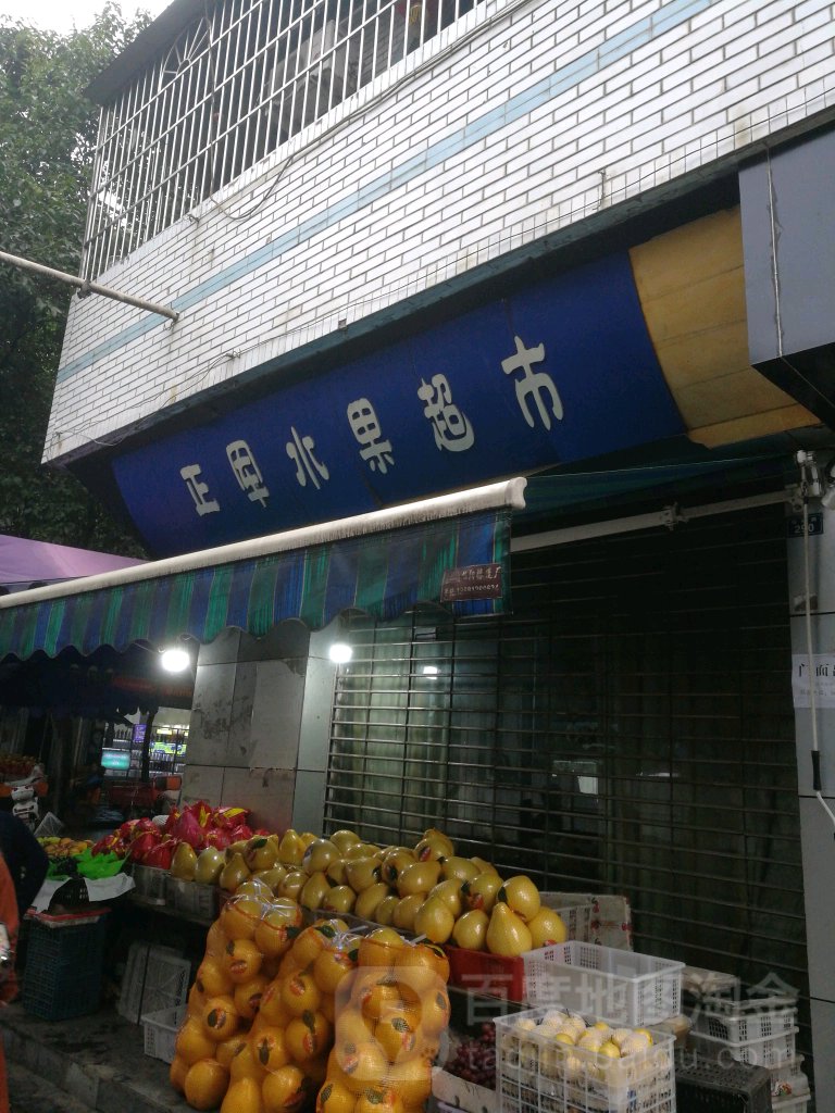 正军水果超市
