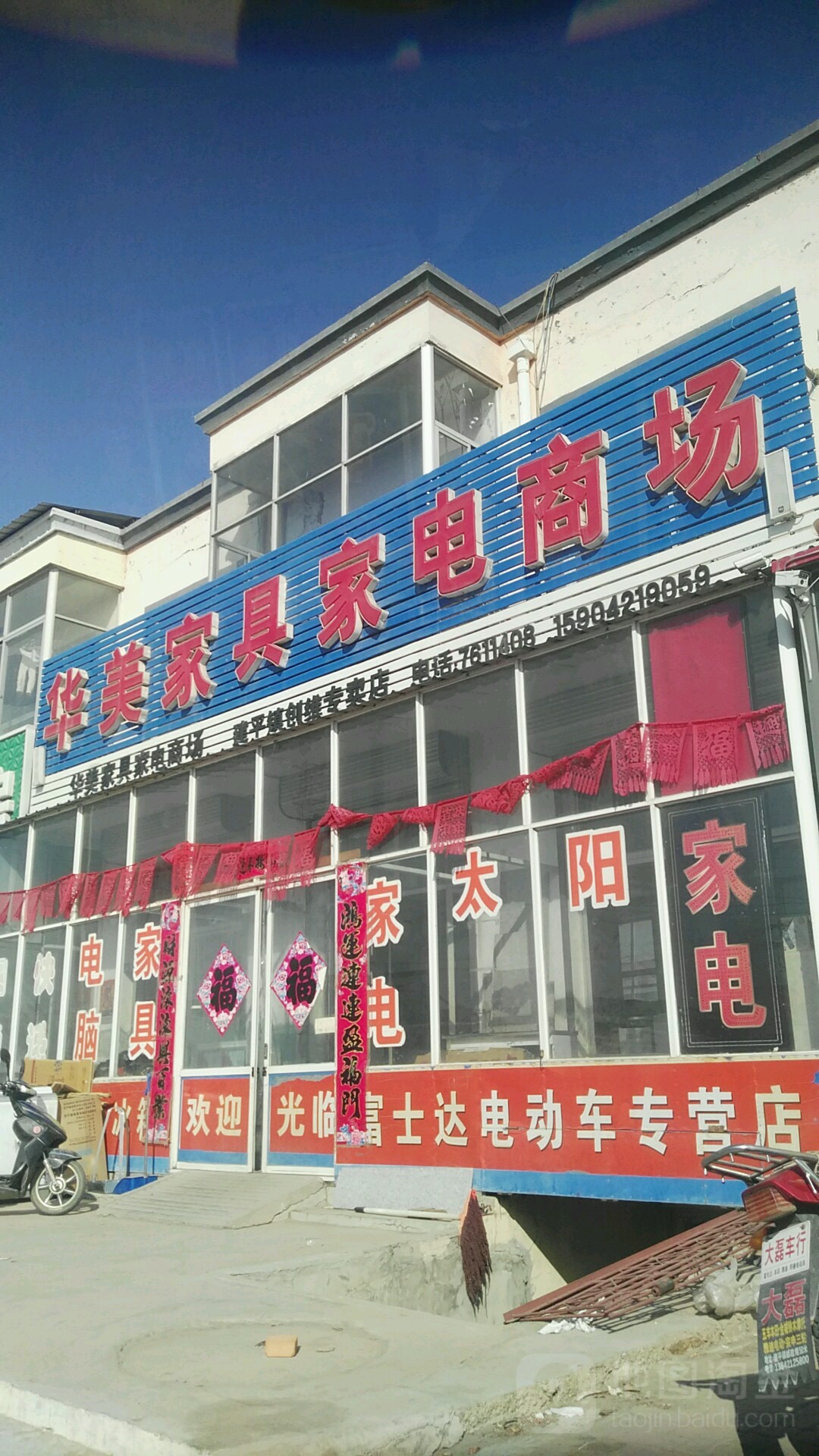 华美家具家电商场(建平镇创维专卖店)