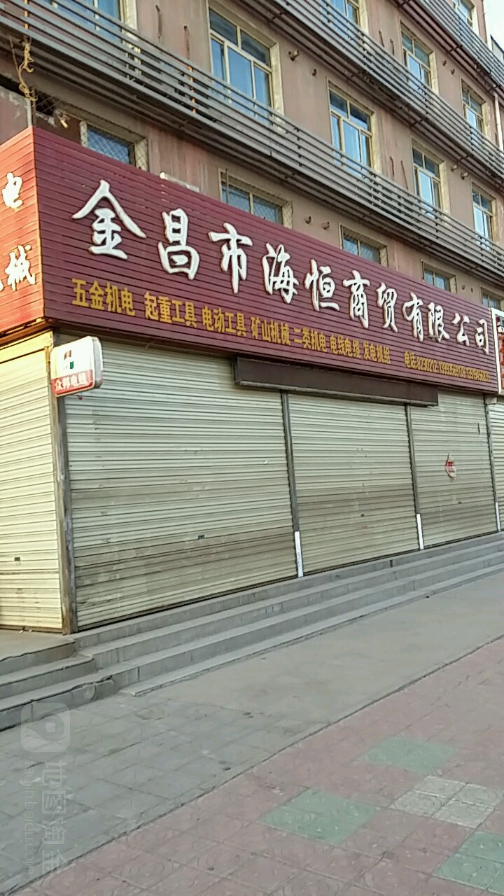 金昌市海恒经贸有限公司