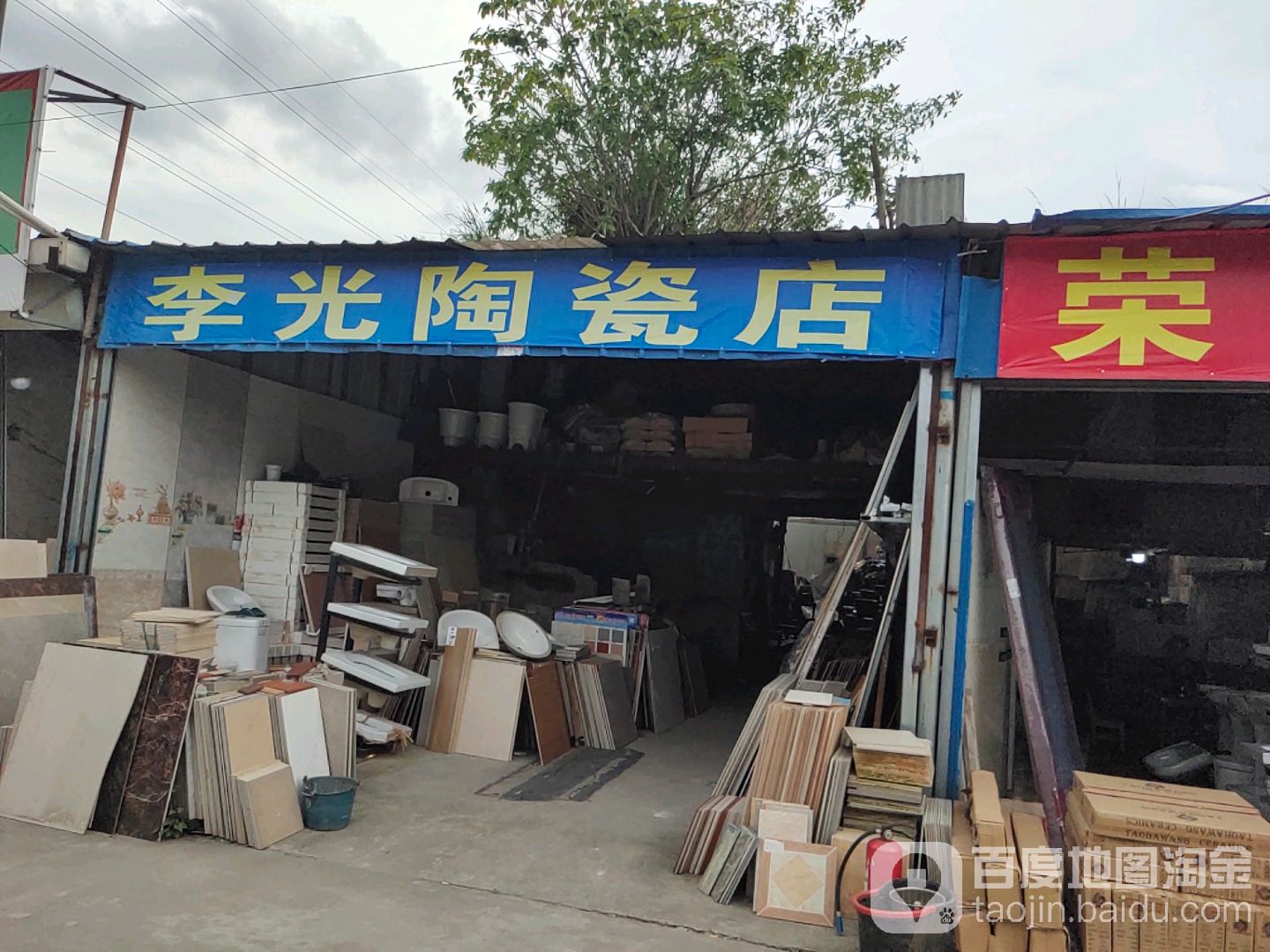 李光陶瓷店
