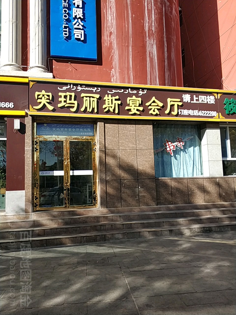 吐玛丽斯宴会厅